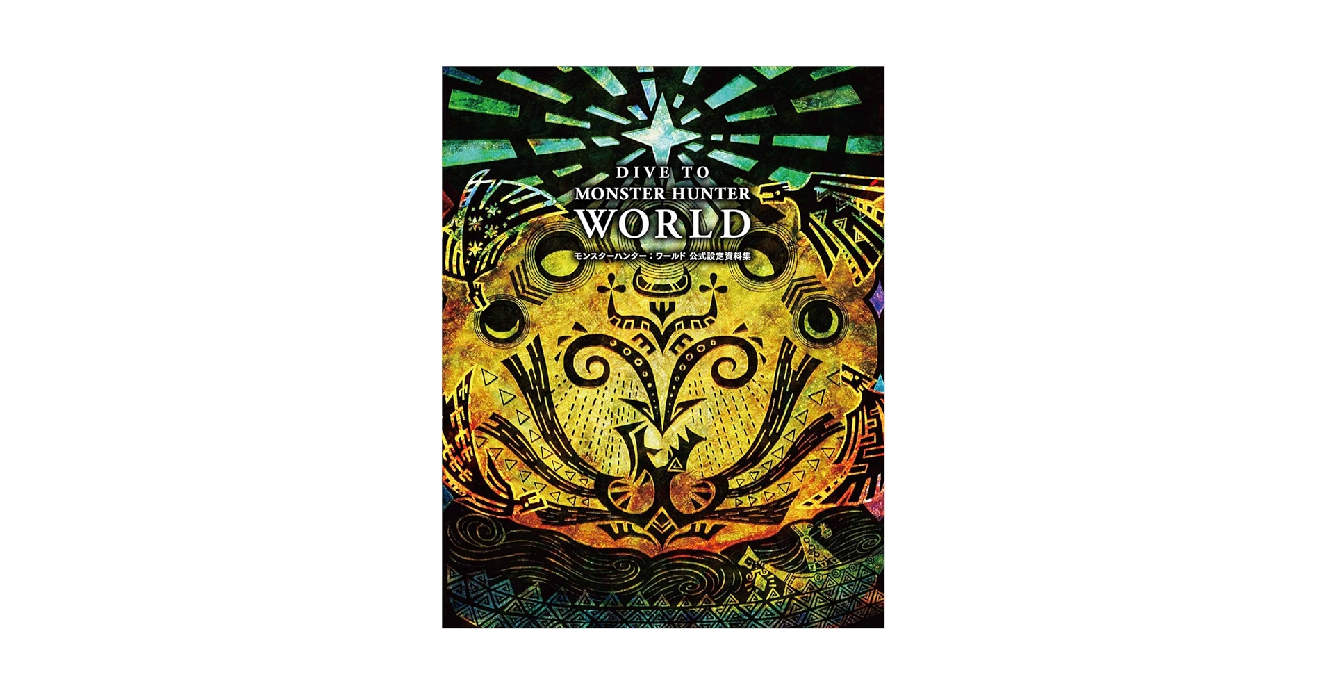 DIVE TO MONSTER HUNTER:WORLD モンスターハンター:… Amazon.com: DIVE TO MONSTER HUNTER: WORLD Official Design